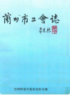 兰州市工会志                  1991年版                   PDF电子版下载