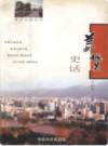 兰州城关史话                      2007年版                  PDF电子版下载
