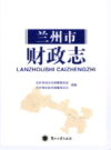 兰州市财政志                    2013年版                  PDF电子版下载