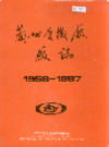 兰州电机厂厂志                    1989年版                   PDF电子版下载