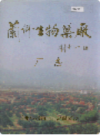 兰州生物药厂厂志                  1999年版                   PDF电子版下载
