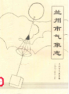 兰州市气象志                    1991年版                   PDF电子版下载
