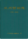 兰州西站志(1952-2002)                  2003年版                    PDF电子版下载