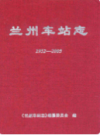 兰州车站志(1952-2005)                      2005 年版                   PDF电子版下载