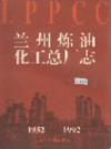 兰州炼油化工总厂志                    1996年版                    PDF电子版下载