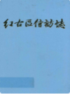 兰州市红古区信访志                   2008年版                   PDF电子版下载