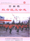 兰州市红古区工会志                   2002年版                      PDF电子版下载