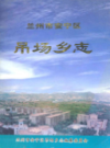 吊场乡志                 2003年版                    PDF电子版下载