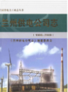 兰州供电公司志 1986-2009                   2011年版                    PDF电子版下载