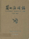 兰州海关志(1989-2004)                     2009年版                    PDF电子版下载