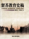 留苏教育史稿_2001版_PDF电子版下载