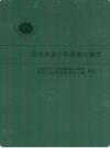 兰州市安宁区规划土地志                     2008年版                     PDF电子版下载