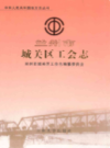 兰州市城关区工会志                     2008年版                      PDF电子版下载