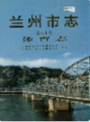 兰州市志 第六十卷 体育志                     1998年版                      PDF电子版下载
