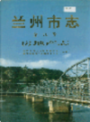 兰州市志 第九卷 房地产志                      1998年版                    PDF电子版下载