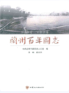 兰州百年图志(1909-2009)                      2011年版                     PDF电子版下载