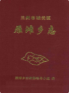 兰州市城关区雁滩乡志                      2004年版                    PDF电子版下载
