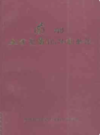 兰州五交电化工商业志                     1991年版                    PDF电子版下载