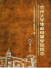 兰州大学生命科学学院院志                    2016年版                   PDF电子版下载