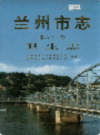 兰州市志 第六十一卷 卫生志                    1999年版                   PDF电子版下载