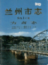 兰州市志 第五十九卷 方言志                     2002年版                    PDF电子版下载