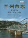 兰州市志 第五十五卷 教育志                     1997年版                   PDF电子版下载