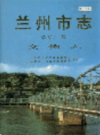 兰州市志 第五十一卷 文物志                     2006年版                    PDF电子版下载