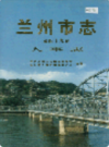 兰州市志 第四十九卷 人事志                   1996年版                  PDF电子版下载