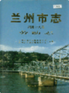 兰州市志 第四十八卷 劳动志                   1997年版                     PDF电子版下载