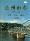兰州市志 第四十七卷 民政志                      2001年版                   PDF电子版下载