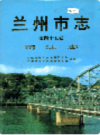 兰州市志 第四十五卷 司法志                    2004年版                     PDF电子版下载