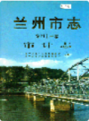 兰州市志 第四十一卷 审计志                   1998年版                   PDF电子版下载