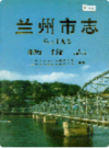 兰州市志 第三十九卷 物价志                    1998年版                     PDF电子版下载