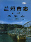 兰州市志 第二十八卷 瓜果志                   2005年版                       PDF电子版下载