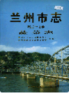 兰州市志 第二十七卷 蔬菜志                   1997年版                    PDF电子版下载