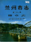 兰州市志 第二十六卷 林业志                     1998年版                       PDF电子版下载