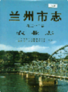兰州市志 第二十三卷 农业志                    2008年版                   PDF电子版下载