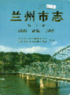 兰州市志 第二十二卷 邮政志                     1996年版                   PDF电子版下载