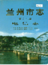 兰州市志 第二十二卷 电信志                     1998年版                    PDF电子版下载