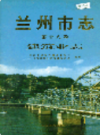 兰州市志 第十八卷 建筑业志                     1998年版                     PDF电子版下载