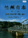 兰州市志 第十卷 园林绿化志                      2001年版                     PDF电子版下载