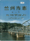 兰州市志 第八卷 公用事业志                   2001年版                   PDF电子版下载