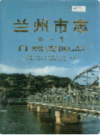 兰州市志 第三卷 自然资源志                     1999年版                     PDF电子版下载
