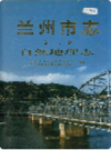 兰州市志 第二卷 自然地理志                  1998年版                   PDF电子版下载