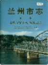 兰州市志 第一卷 建置区划志                    1999年版                   PDF电子版下载