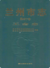 兰州市·第四十卷工会志                       2010年版                    PDF电子版下载