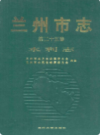 兰州市志(第二十五卷水利志)                      2006年版                     PDF电子版下载