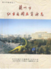 兰州市红古区国土资源志                     2005年版                     PDF电子版下载