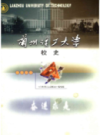 兰州理工大学校史（1919-2003）                   2004年版                    PDF电子版下载