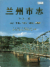 兰州市志 第五十卷 文化事业志                     2004年版                    PDF电子版下载